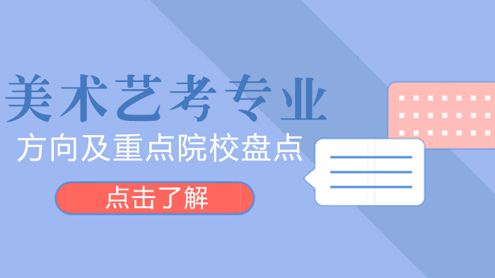 美术艺考专业全解析：20大细分方向与29所重点院校报考指南