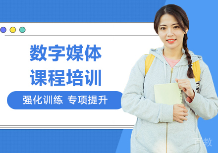 广州数字媒体课程培训