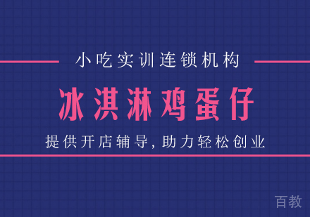 重庆冰淇淋鸡蛋仔课程