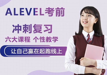 杭州ALEVEL考前冲刺复习