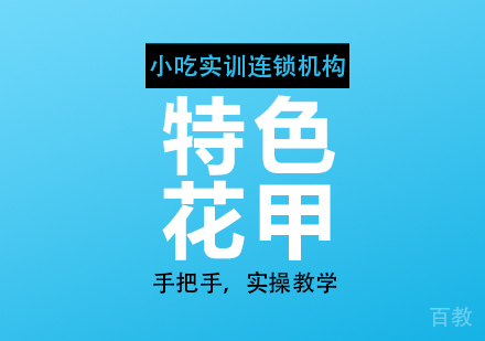 重庆特色花甲课程