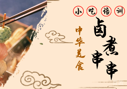 重庆卤煮串串课程