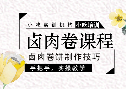 重庆卤肉卷课程