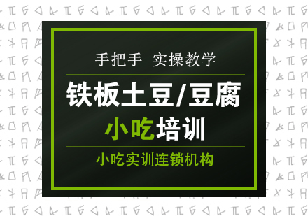 重庆铁板土豆/豆腐课程