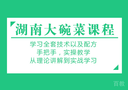 重庆湖南大碗菜课程