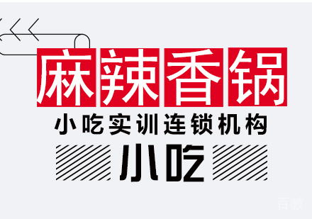 重庆麻辣香锅课程
