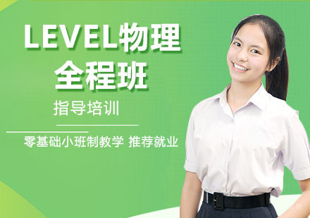 杭州LEVEL物理全程班