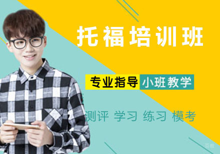 杭州托福培训班