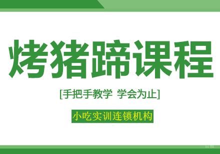 重庆烤猪蹄课程