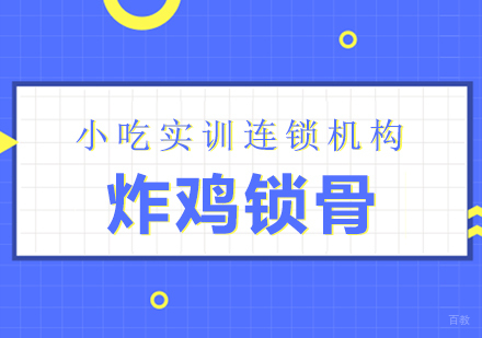 重庆炸鸡锁骨课程