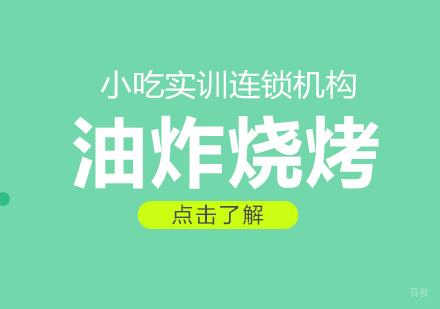 重庆油炸烧烤课程