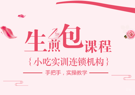 重庆生煎包课程