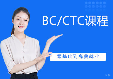 杭州BC课程/CTC课程