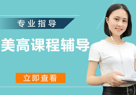 杭州美高课程辅导