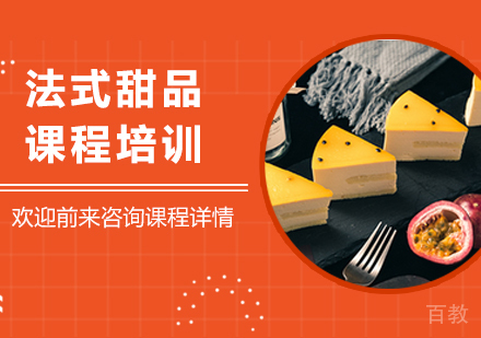 广州慕斯蛋糕课程培训