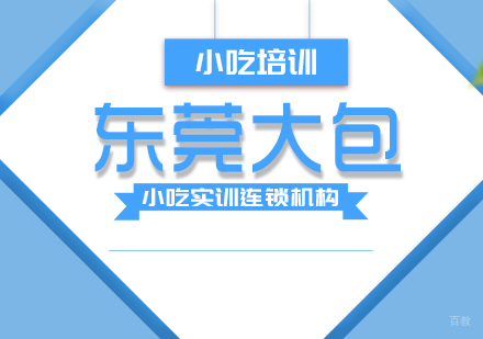 重庆东莞大包课程