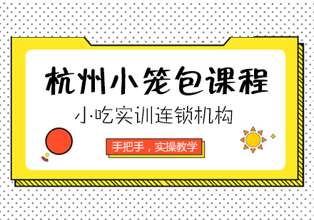 重庆杭州小笼包课程