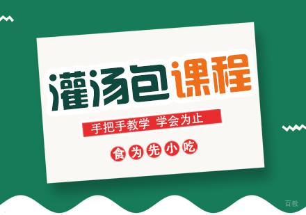 重庆灌汤包课程