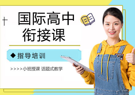 杭州国际高中衔接课