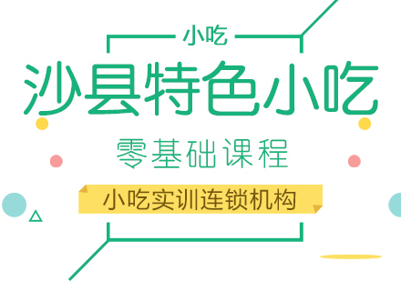 重庆沙县特色小吃课程