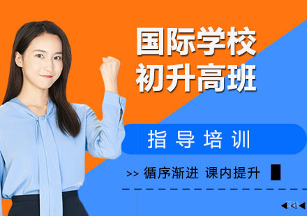 杭州国际学校初升高班