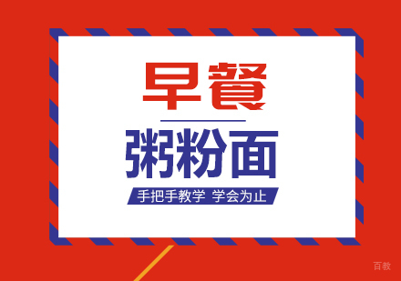 重庆早餐粥粉面课程