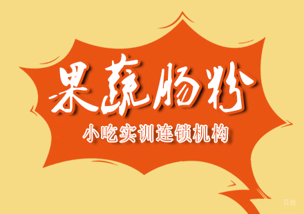 重庆果蔬肠粉课程