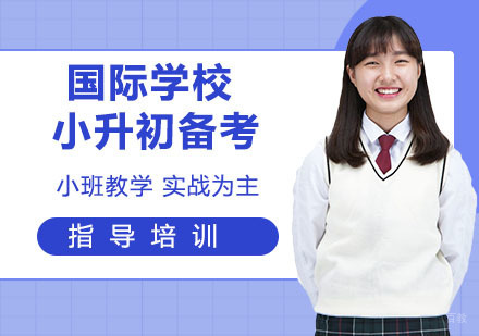 杭州国际学校小升初备考