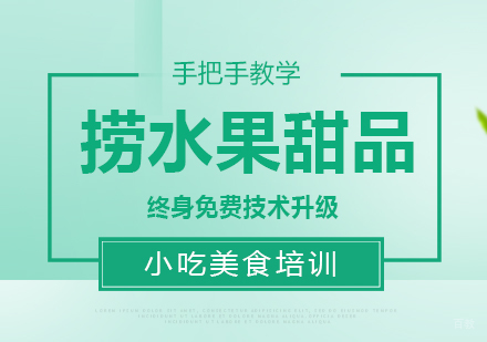 重庆捞水果甜品课程