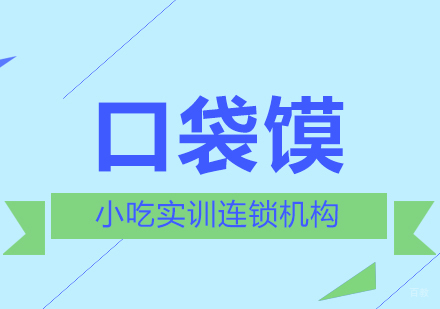 重庆口袋馍课程