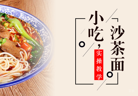 重庆沙茶面课程
