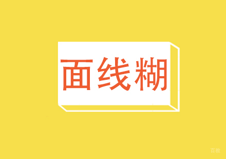 重庆面线糊课程