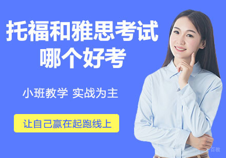 托福和雅思考试哪个好考