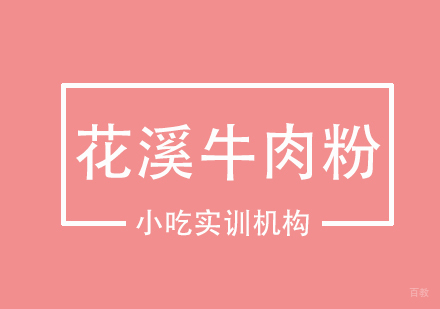 重庆花溪牛肉粉课程