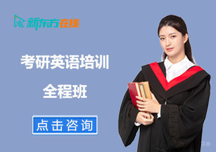 北京考研英语培训全程班
