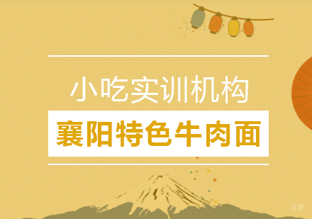 重庆襄阳特色牛肉面课程