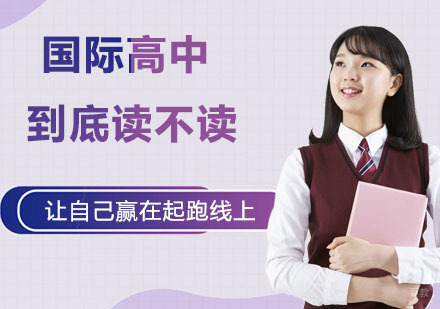 国际高中，到底是读还是不读呢
