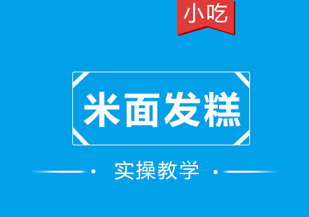 重慶米面發糕課程