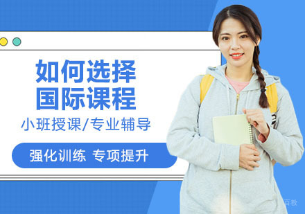 如何选择国际课程