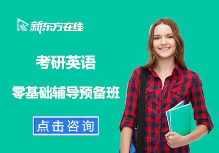 考研英语零基础辅导预备班