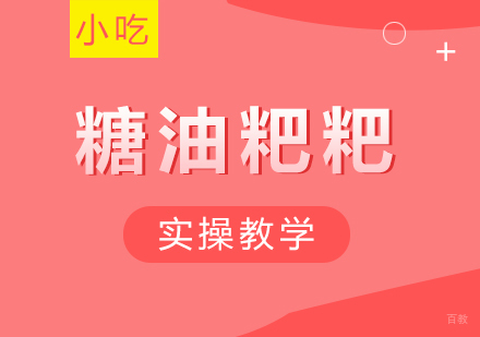重庆糖油粑粑课程