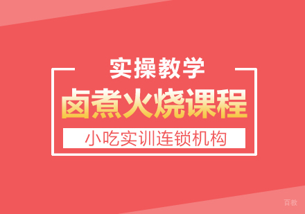 重庆卤煮火烧课程