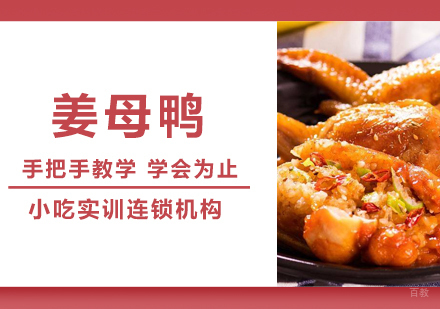 重庆姜母鸭课程