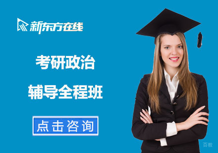北京考研政治辅导全程班
