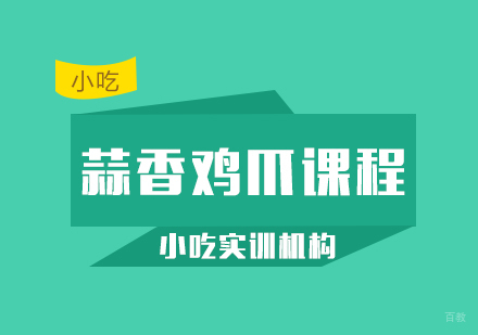 重庆蒜香鸡爪课程
