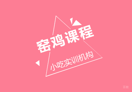 重庆窑鸡课程