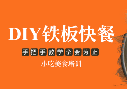 重慶DIY鐵板快餐課程