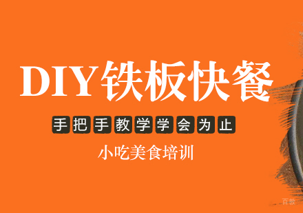 重庆DIY铁板快餐课程