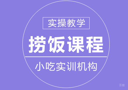 重庆捞饭课程