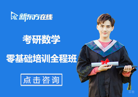 北京考研数学零基础培训全程班